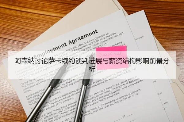 阿森纳讨论萨卡续约谈判进展与薪资结构影响前景分析