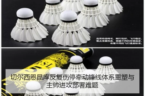 切尔西恩昆库反复伤停牵动锋线体系重塑与主帅进攻部署难题
