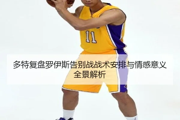 多特复盘罗伊斯告别战战术安排与情感意义全景解析 - kaiyun