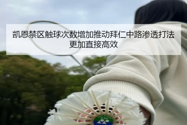 凯恩禁区触球次数增加推动拜仁中路渗透打法更加直接高效 - kaiyun