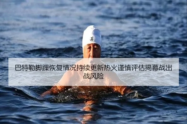 巴特勒脚踝恢复情况持续更新热火谨慎评估揭幕战出战风险 - kaiyun