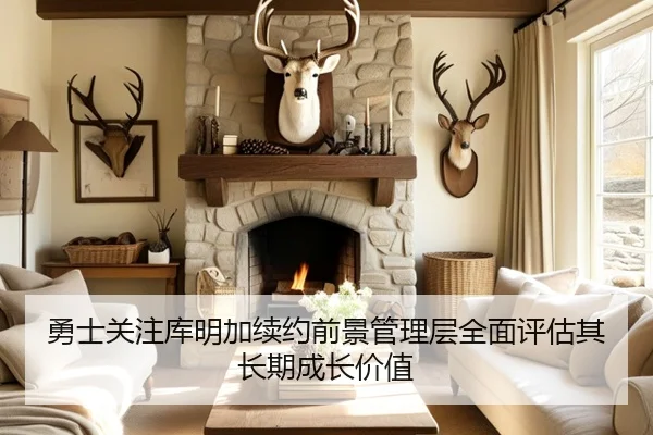 勇士关注库明加续约前景管理层全面评估其长期成长价值 - kaiyun