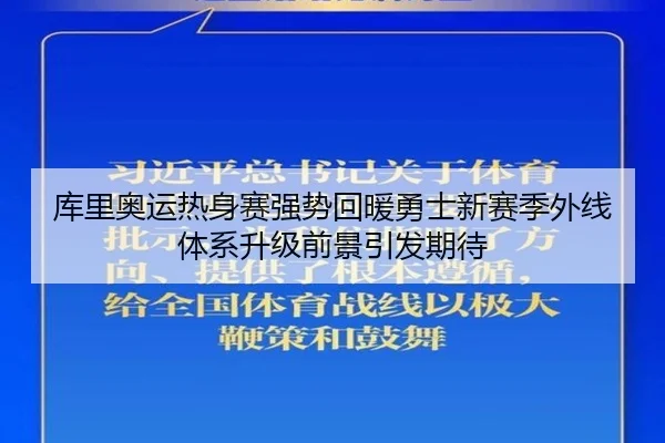 库里奥运热身赛强势回暖勇士新赛季外线体系升级前景引发期待（kaiyun）